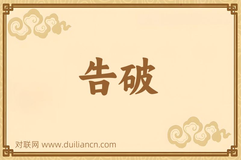 告破词语的意思