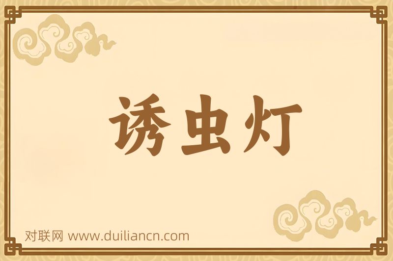 诱虫灯词语的意思