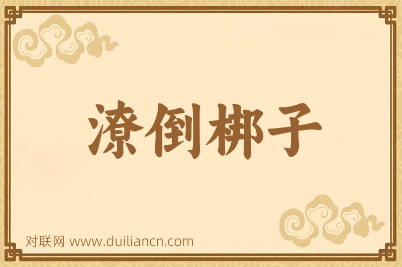 潦倒梆子词语的意思