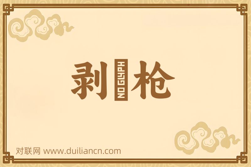 剥殻枪词语的意思