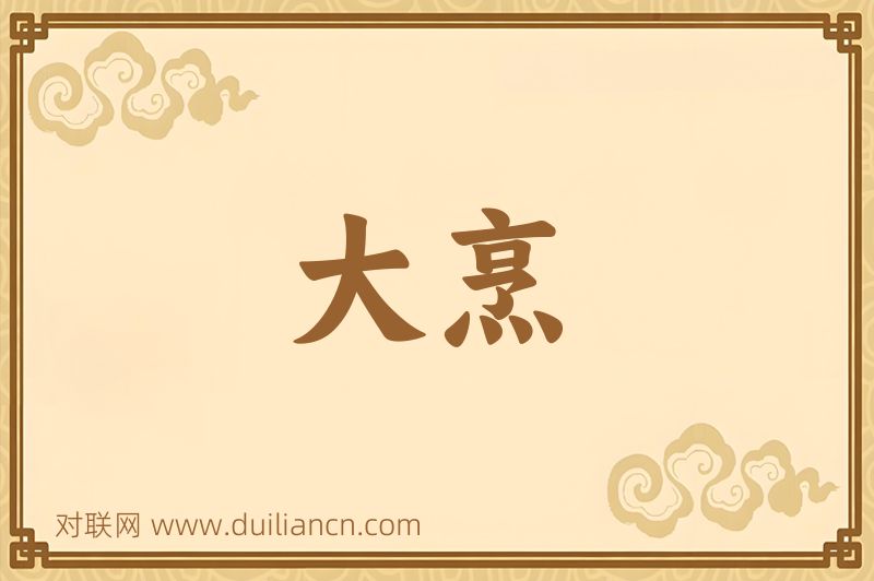大烹词语的意思