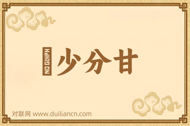 絶少分甘词语的意思