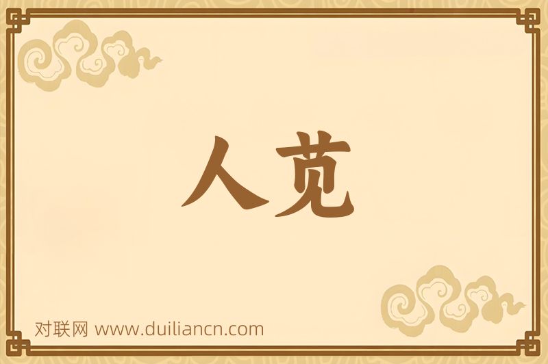 人苋词语的意思