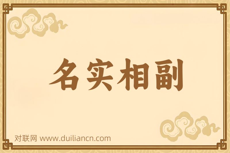 名实相副词语的意思