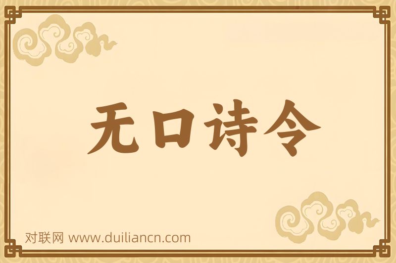 无口诗令词语的意思