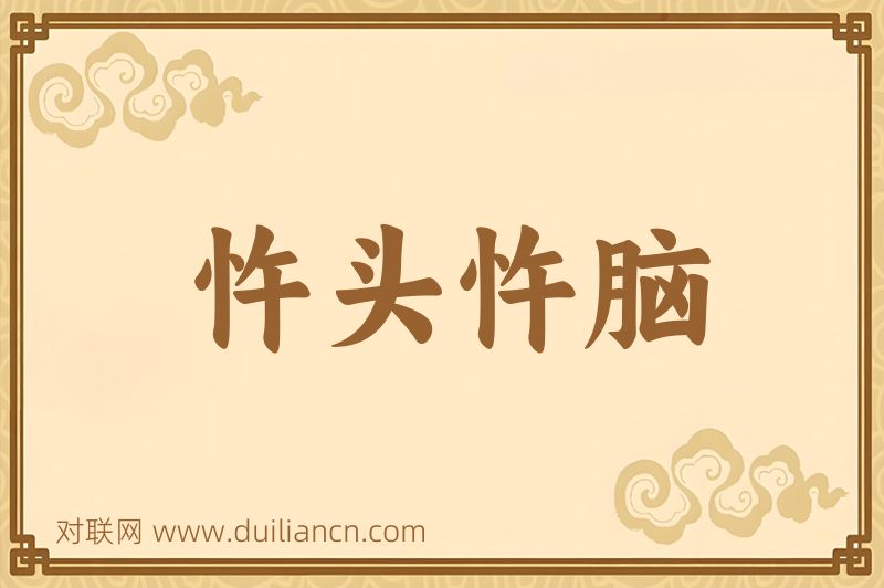 忤头忤脑词语的意思