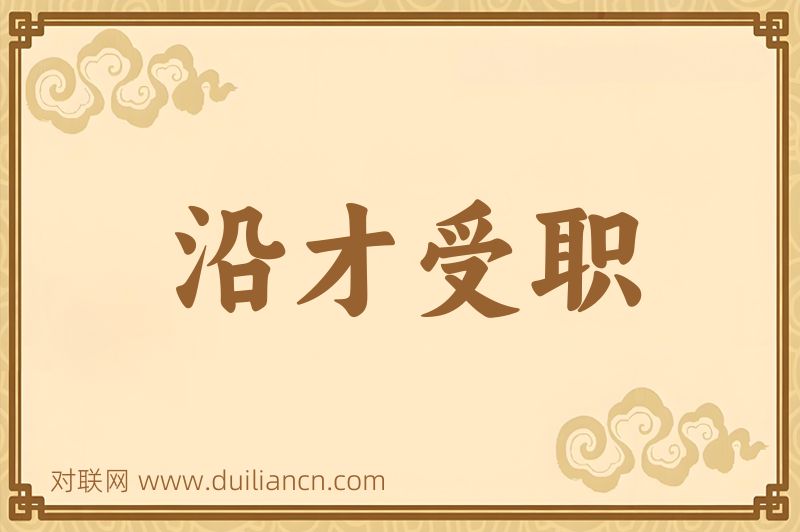 沿才受职词语的意思