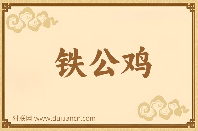 铁公鸡词语的意思
