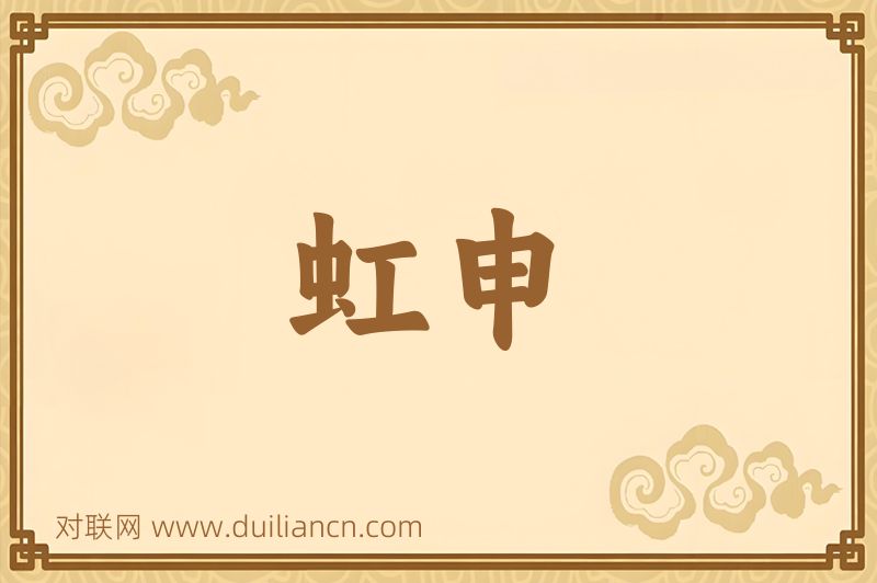 虹申词语的意思