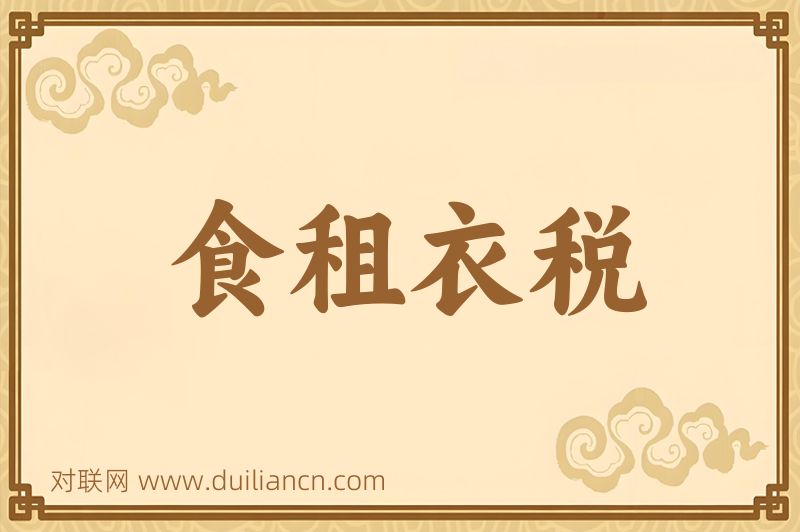 食租衣税词语的意思