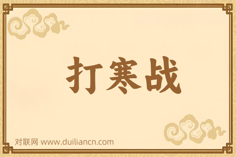 打寒战词语的意思