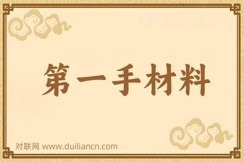 第一手材料词语的意思
