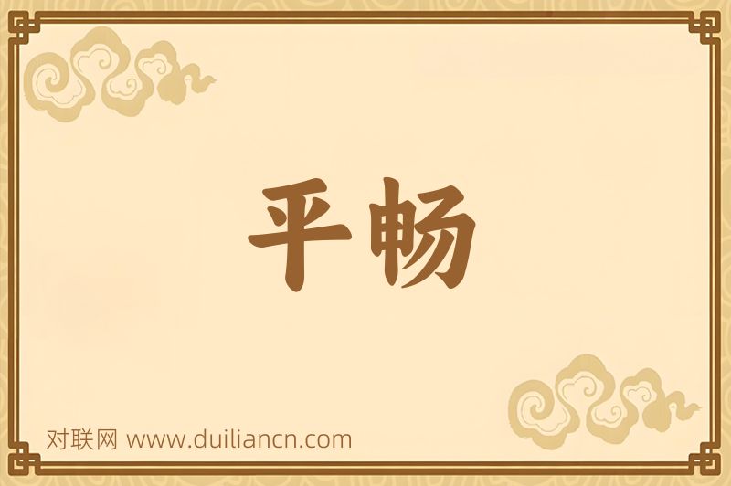平畅词语的意思