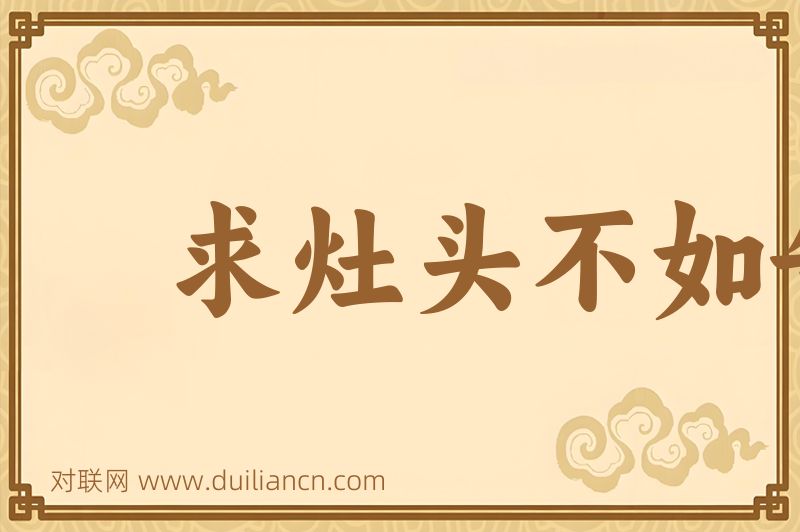 求灶头不如告灶尾词语的意思