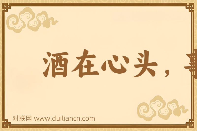 酒在心头,事在肚里词语的意思