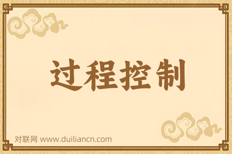 过程控制词语的意思