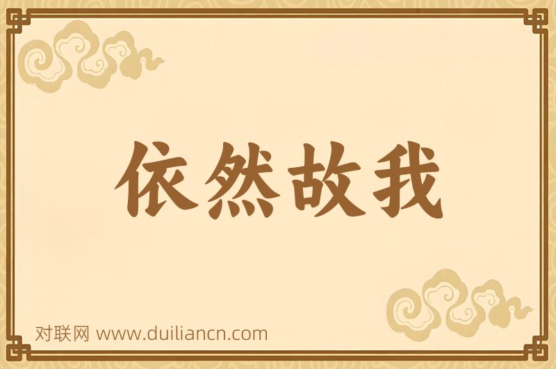 依然故我词语的意思