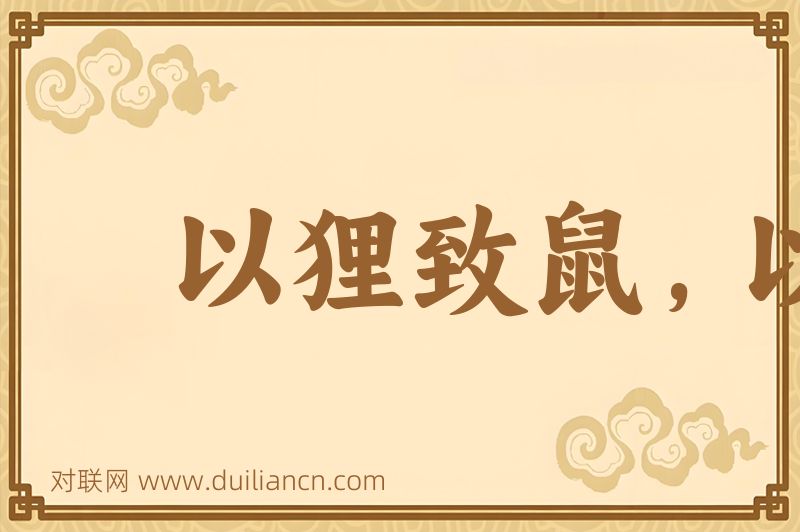 以狸致鼠,以冰致绳词语的意思