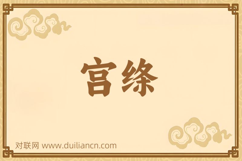 宫绦词语的意思