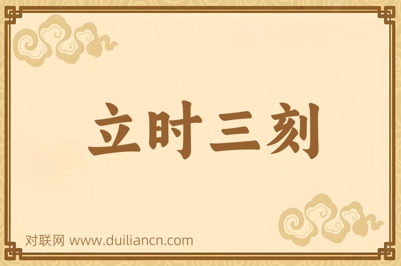 立时三刻词语的意思