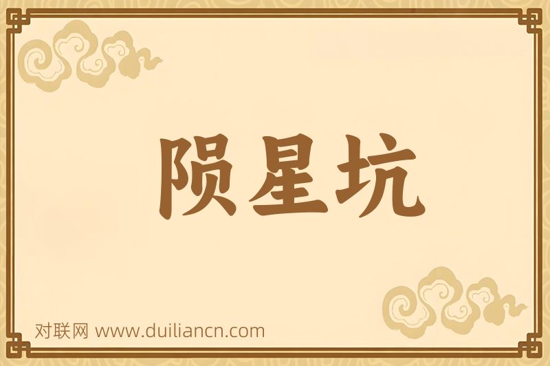 陨星坑词语的意思