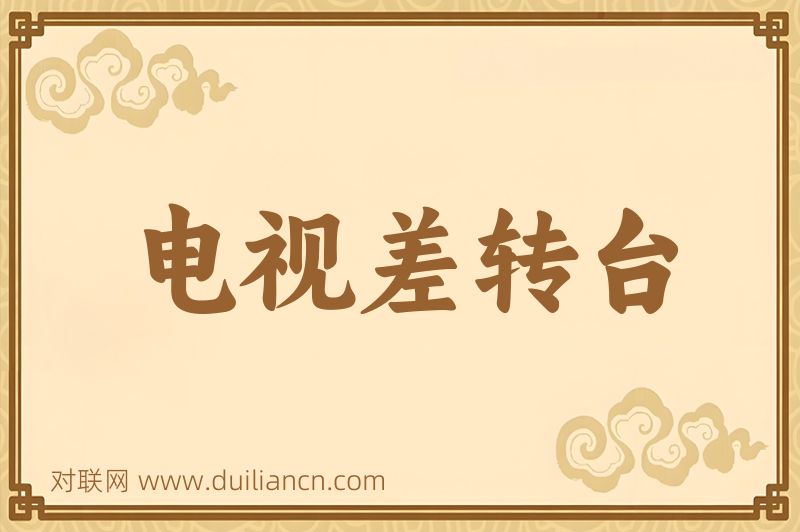 电视差转台词语的意思