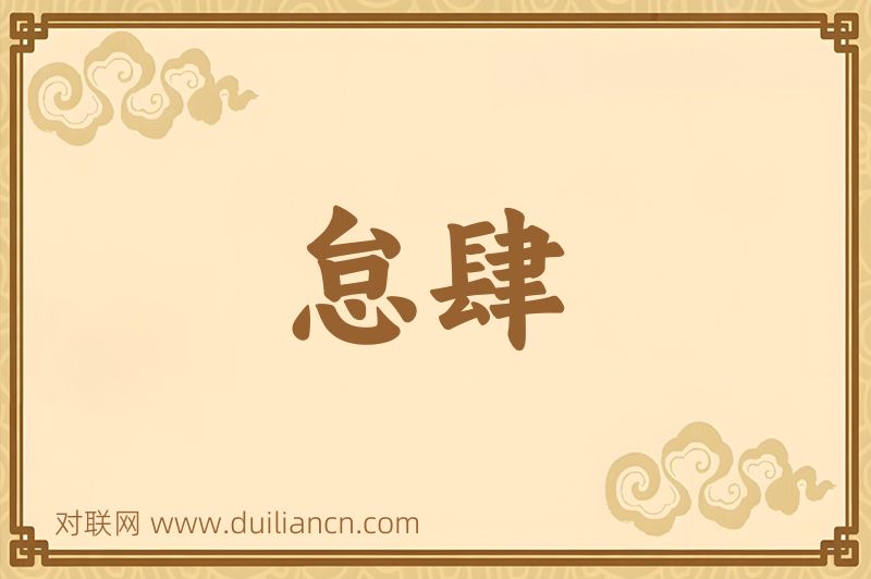 怠肆词语的意思
