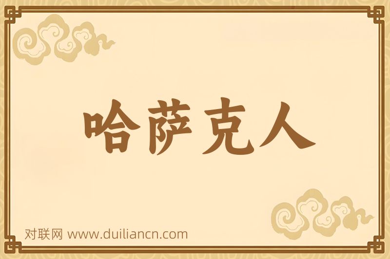 哈萨克人词语的意思