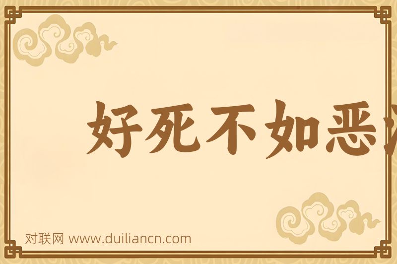 好死不如恶活词语的意思