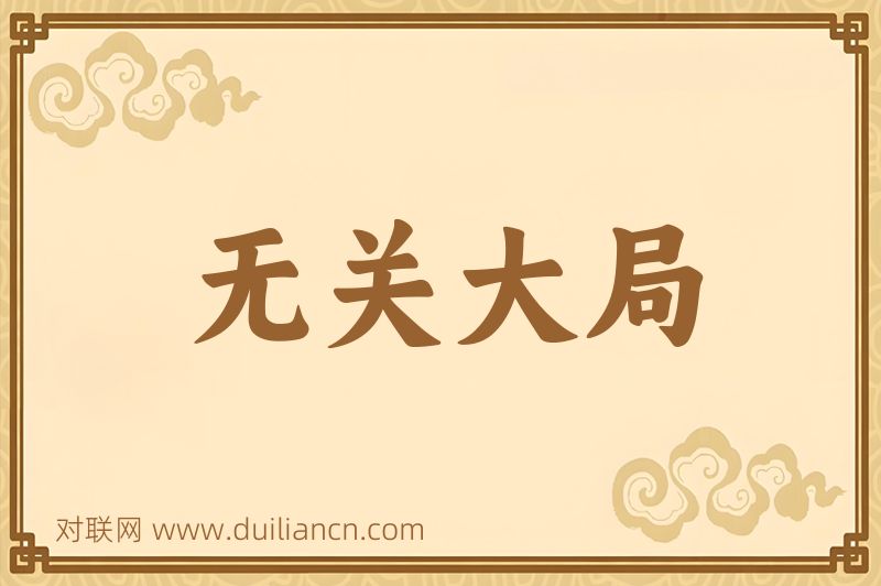 无关大局词语的意思