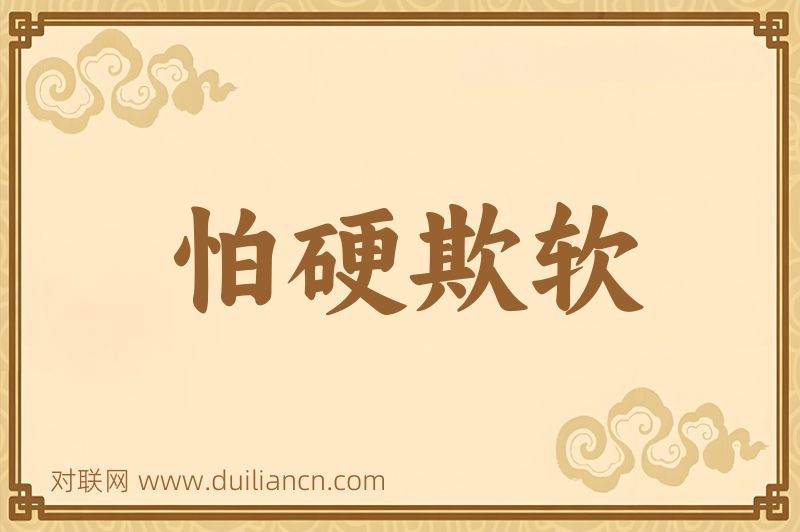 怕硬欺软词语的意思