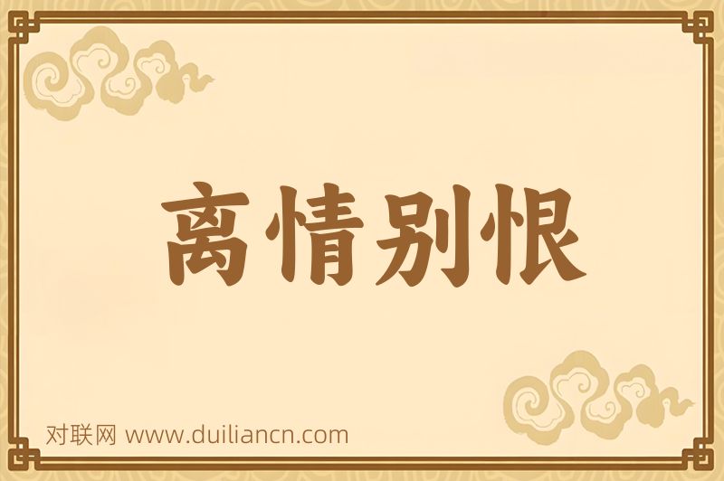 离情别恨词语的意思
