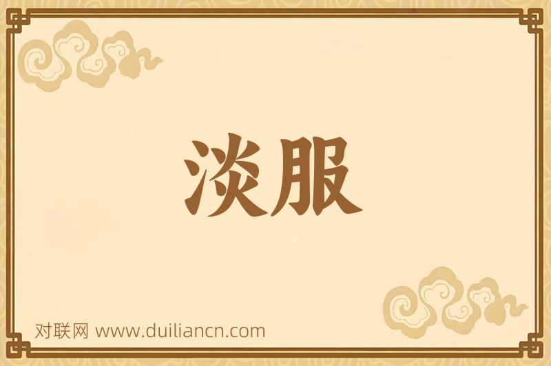 淡服词语的意思