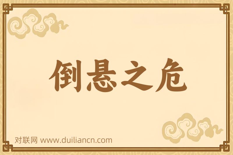 倒悬之危词语的意思