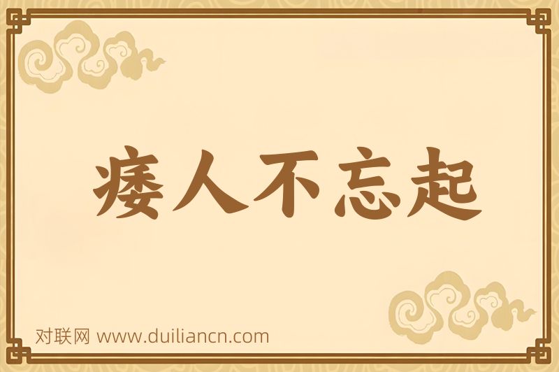 痿人不忘起词语的意思