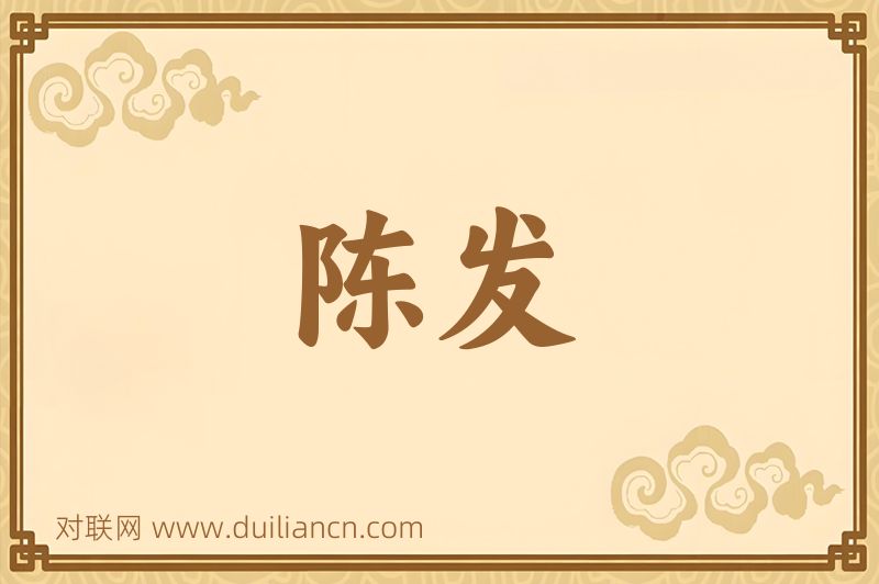 陈发词语的意思