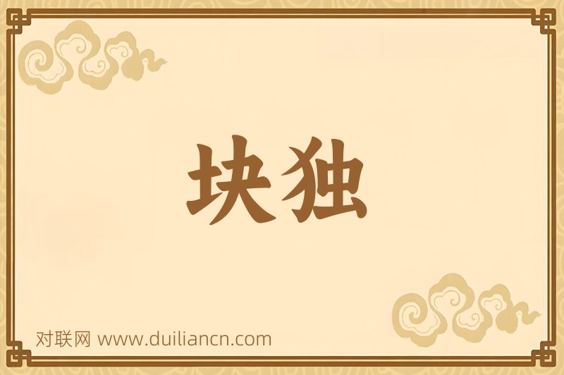 块独词语的意思