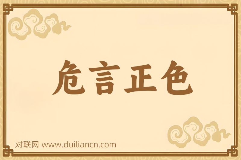 危言正色词语的意思