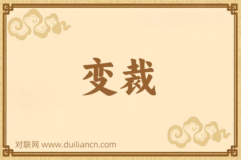 变裁词语的意思