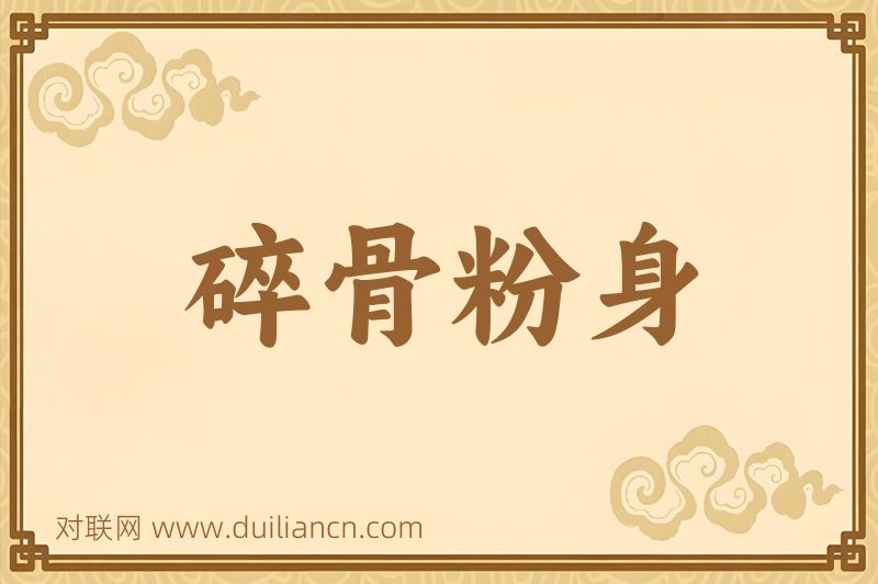 碎骨粉身词语的意思