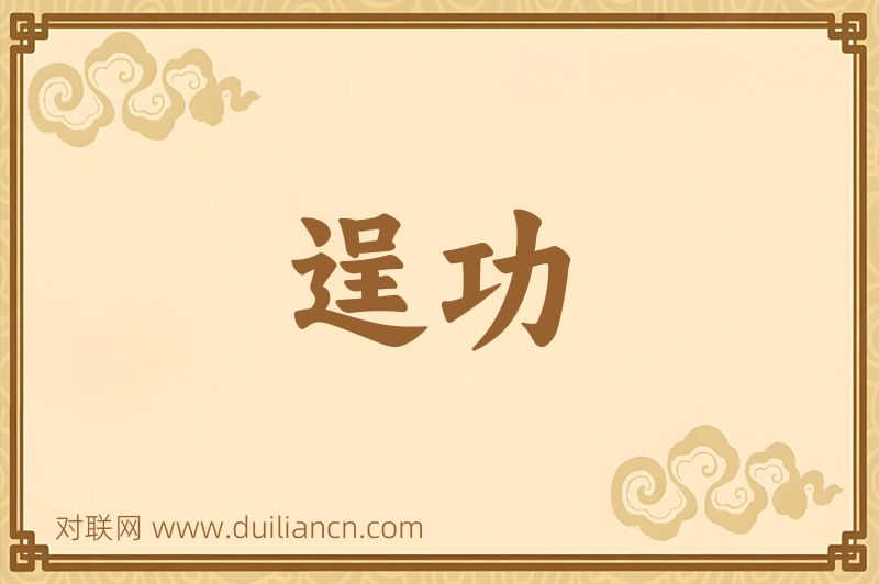 逞功词语的意思