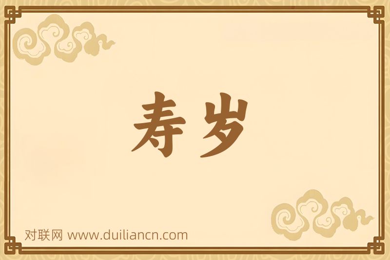 寿岁词语的意思