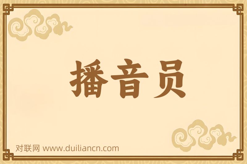 播音员词语的意思