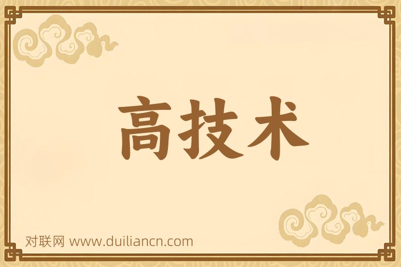高技术词语的意思