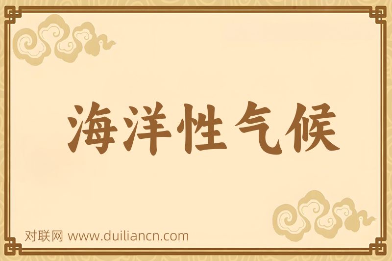 海洋性气候词语的意思
