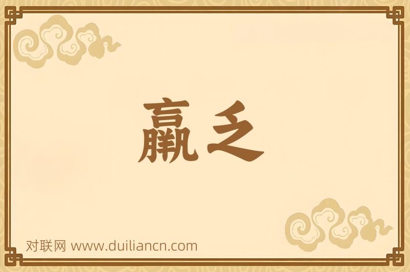 羸乏词语的意思