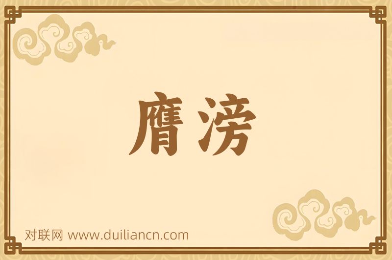 膺滂词语的意思