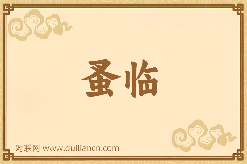 蚤临词语的意思
