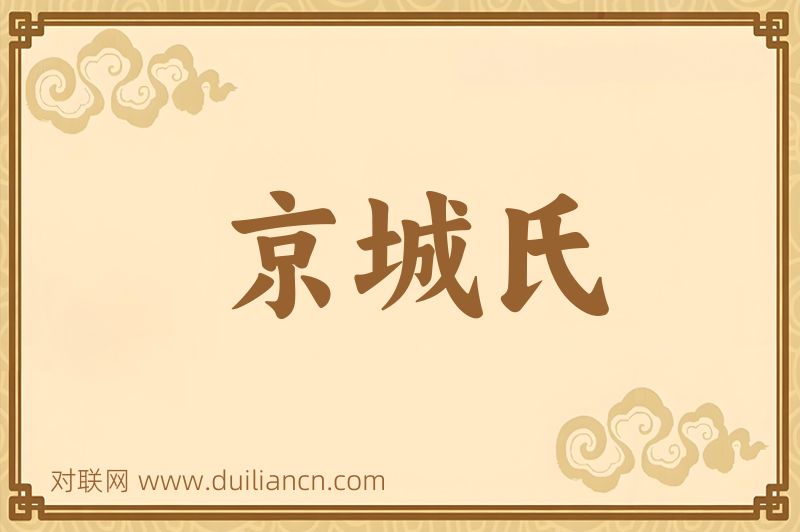 京城氏词语的意思