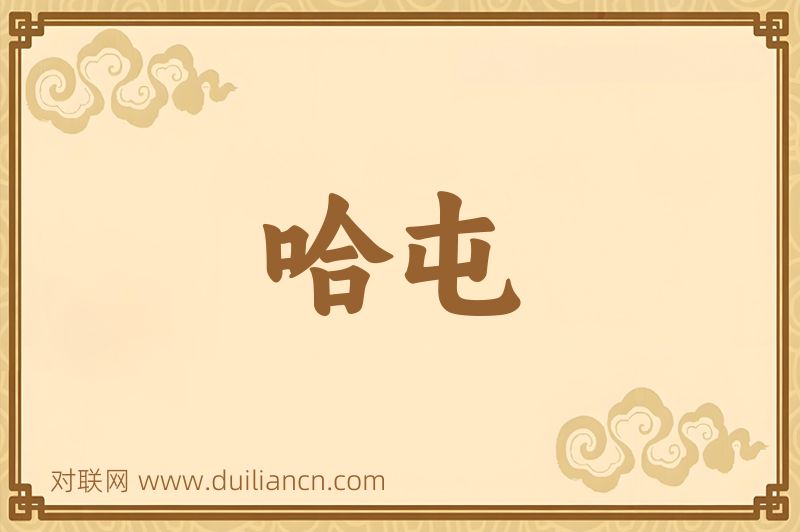哈屯词语的意思